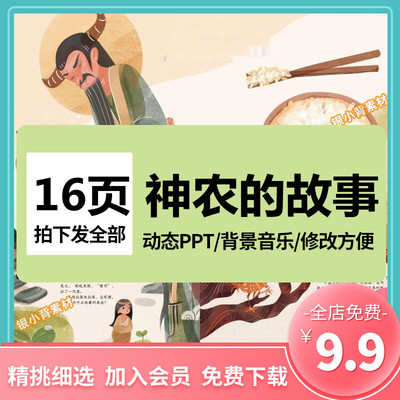 神话故事神农的故事PPT