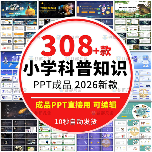 小学生科普知识PPT课件自然宇宙科学动物生物环保气象介绍素材