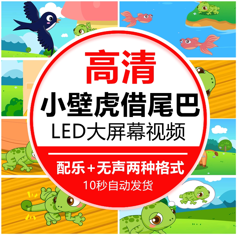 小壁虎借尾巴LED背景视频英文音乐剧儿童童话舞台场景晚会大屏幕