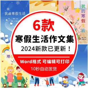 中小学生我的寒假生活作文集模板电子版封面word素材模板可打印A4