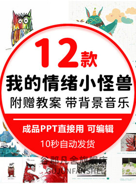 我的情绪小怪兽绘本PPT