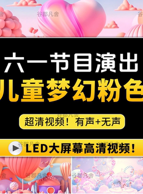 4K唯美梦幻六一儿童节目表演出卡通舞蹈台led大屏幕晚会背景视频