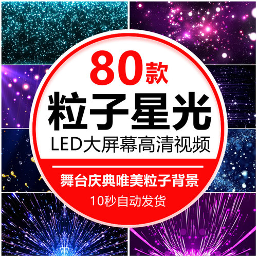 舞台Led屏幕表演出背景唯美粒子雨梦幻星空酒吧Vj视频素材4K婚礼
