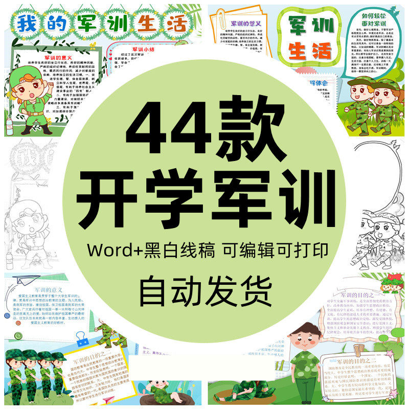 学生新生军训校园生活夏令营手抄报小报彩色线稿涂色模板电子小报