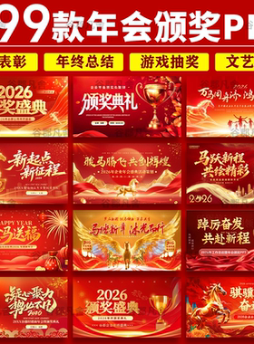 2026马年企业公司年会员工颁奖典礼元旦新年晚会年终总结ppt模板