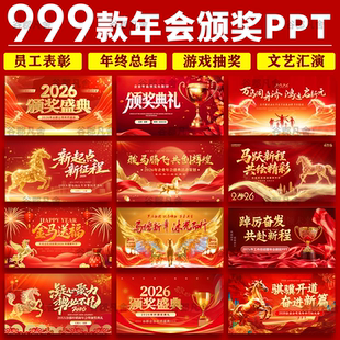 2026马年企业公司年会员工颁奖典礼元旦新年晚会年终总结ppt模板