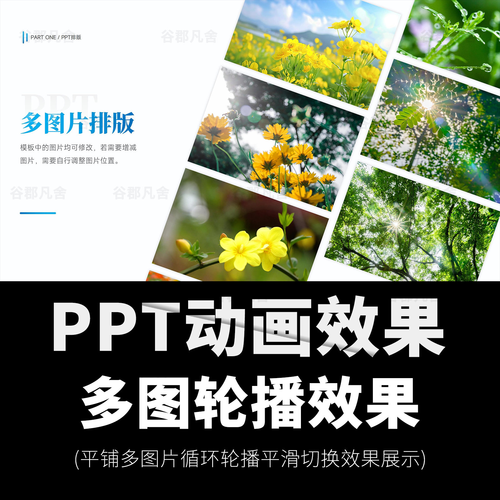 高级感10张平铺多图片循环轮播平滑切换效果排版动态ppt模板素材图片