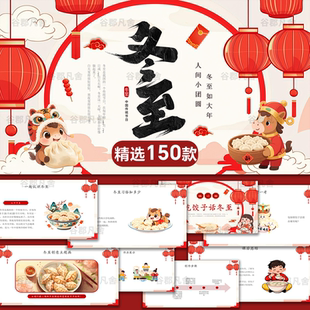 冬至ppt模板中国传统节气民间习俗饮食文化介绍中小学主题班会