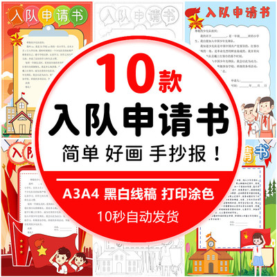 小学生少先队入队申请手抄报电子版模板少先队员申请书8k小报A3A4