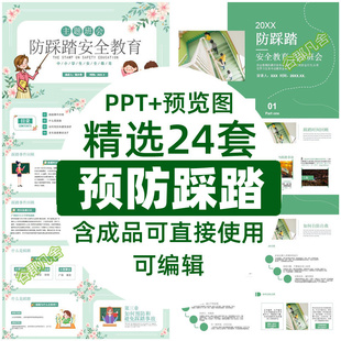 防踩踏课件安全教育PPT儿童中小学生通用主题班会PPT成品含教案