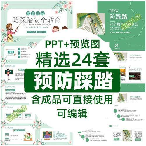踩踏课件安全教育ppt儿童