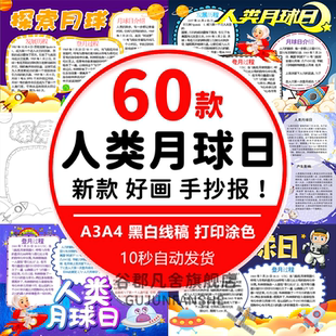小学生探索月球手抄报电子小报人类月球日登月走进月球A4a3线稿8k