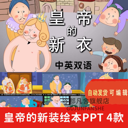 皇帝的新衣幼儿园讲故事成品PPT表演ppt背景课前三分钟中英文演讲