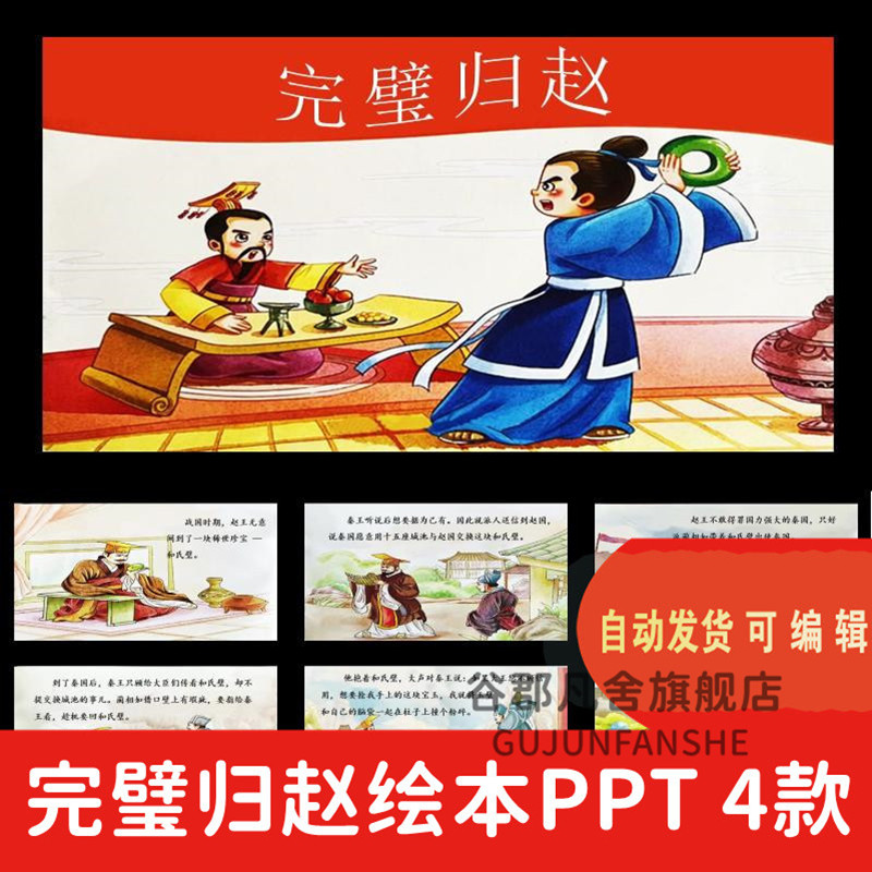 完璧归赵成语故事PPT讲故事PPT课前演讲课前三分钟家长助教PPT