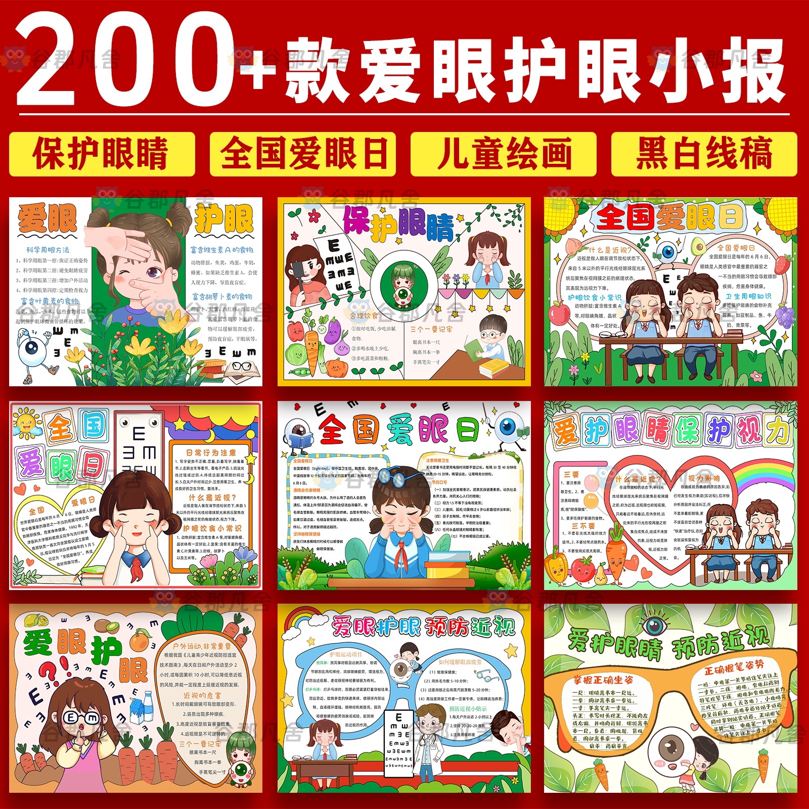 保护视力爱眼护眼手抄报模板 全国爱眼日预防近视眼睛小报儿童画
