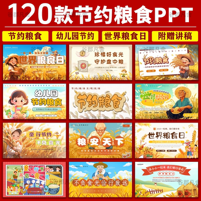 中小学生节约粮食班会成品ppt