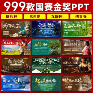 国赛金奖大学生作品三创新创业大赛竞赛比赛互联网+挑战杯ppt模板