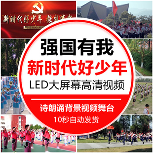 爱国主题诗歌朗诵演讲动画新时代好少年强国有我LED背景视频素材