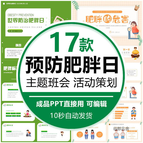 中小学世界防治肥胖日PPT课件