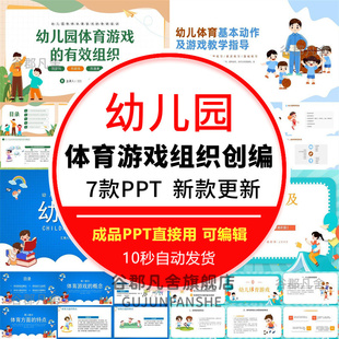 幼儿体育游戏及创编方法PPT模板幼儿园体育游戏及创编方法PPT讲座