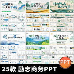 绿色清新励志简约商务年终年中季度工作总结述职汇报动态ppt模板