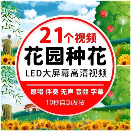 花园种花在小小的花园里面挖呀挖呀挖伴奏音乐LED背景视频素材