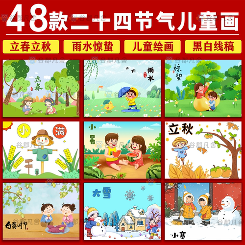 二十四节气儿童画小学生24节气简笔画涂色线稿绘画电子版小报模板