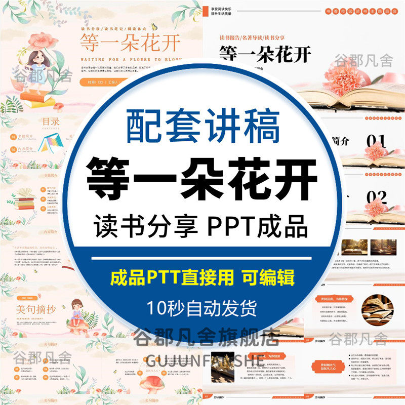 读书分享会 等一朵花开 学生名著导读后感阅读分享ppt模板课件,个性定制/设计服务/DIY,设计素材源文件,淘宝优惠券,粉丝福利购,淘宝优惠卷