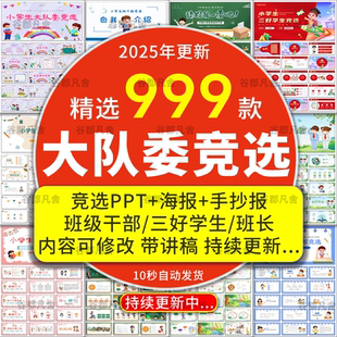 大队委竞选ppt模板三好小学生班干部班长自我介绍海报手抄报word