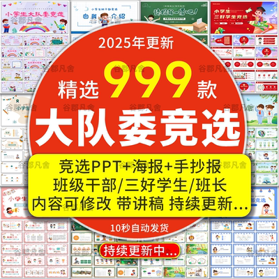 大队委竞选ppt模板三好小学生班干部班长自我介绍海报手抄报word