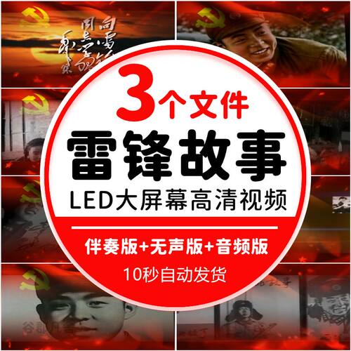 学习雷锋故事精神朗诵比赛演讲音乐伴奏LED大屏幕舞台背景MV视频