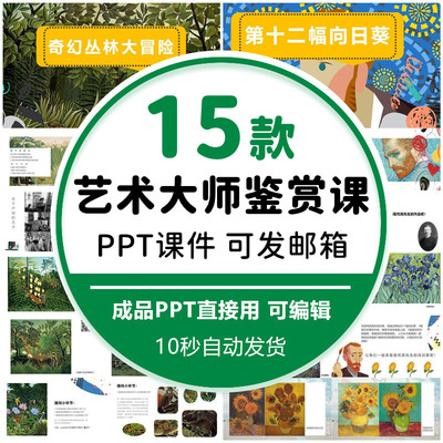 梵高莫奈毕加索蒙德里安 艺术大师鉴赏ppt课件儿童画室兴趣班素材