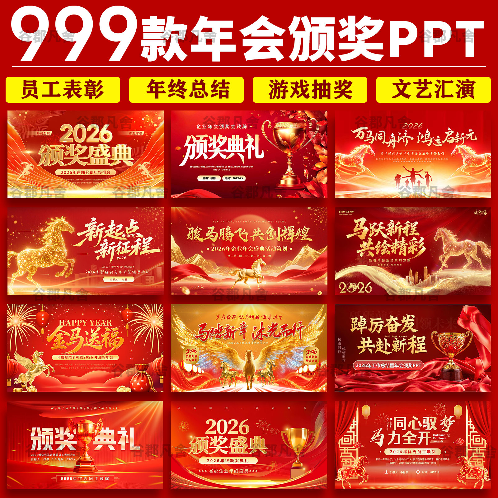 2026马年企业公司年会员工颁奖典礼元旦新年晚会年终总结ppt模板