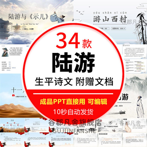 诗人陆游生平创作PPT 游山西村 凤头钗 陆游学习成品PPT课件