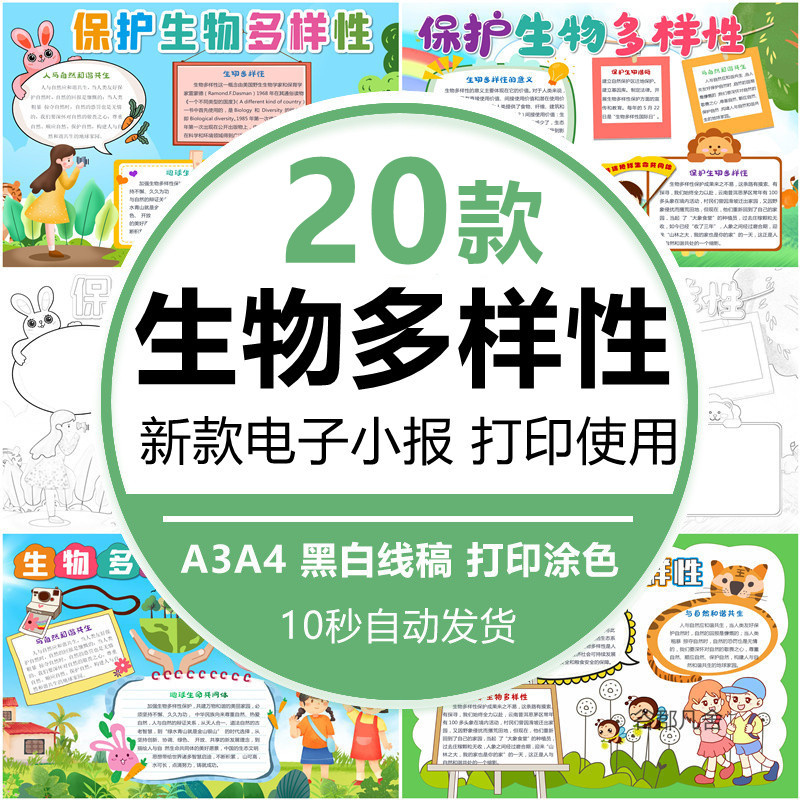 小学生保护生物多样性手抄报电子版模板生物多样性日小报A3A4成品