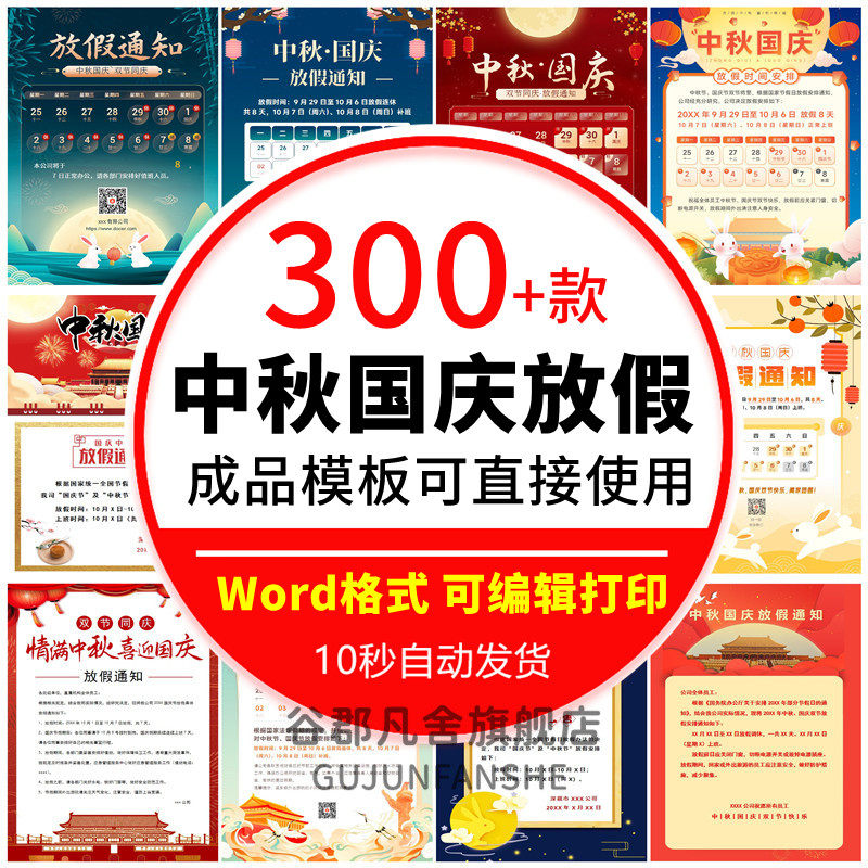 2024中秋国庆放假通知word模版可修改学校企业公司放假时间安排
