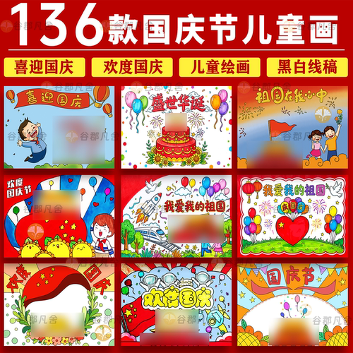 国庆节快乐假期黄金周儿童绘画