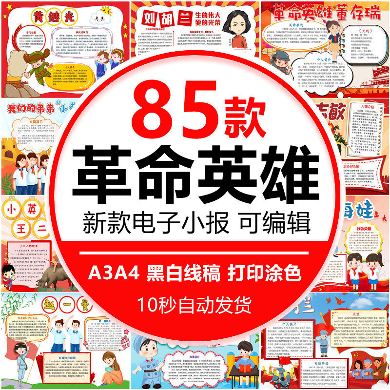 革命英雄手抄报小学生电子小报抗日英雄人物董存瑞刘胡兰a3素材a4
