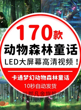 卡通童话仙境森林大树春天风景舞台高清动态背景 LED大屏视频素材