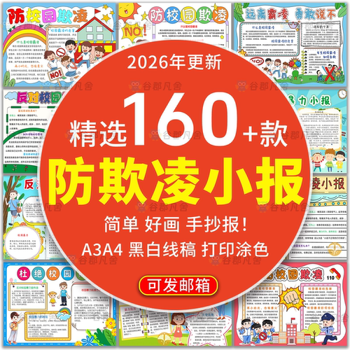小学生反对校园暴力预防校园欺凌手抄报拒绝霸凌小报模板电子版a4