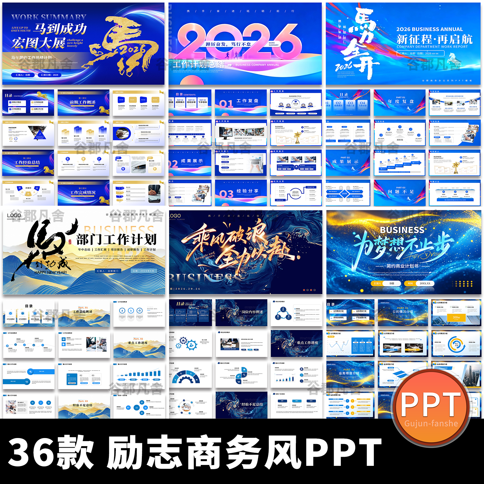 2026马年简约励志商务风年终工作总结述职汇报通用动态ppt模板