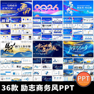 2026马年简约励志商务风年终工作总结述职汇报通用动态ppt模板