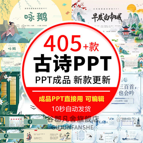 古诗ppt课件 小学高初中古诗词文言文语文教学公开课成品模板