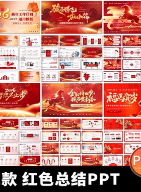 2026年马年商务红色简约公司年终工作总结新年计划动态ppt模板