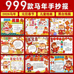 2026马年新年庆元旦快乐春节手抄报模板电子小报小学生word版素材