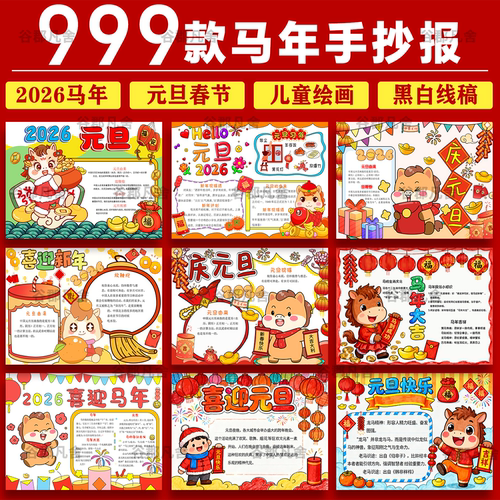 2026马年新年庆元旦快乐春节手抄报模板电子小报小学生word版素材