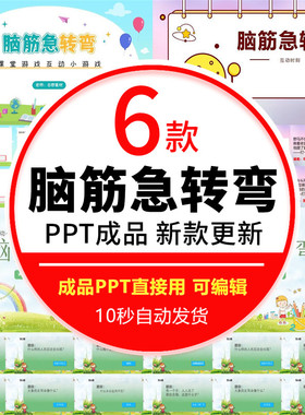 趣味课堂小游戏脑筋急转弯PPT活跃气氛课堂互动破冰团建游戏猜谜