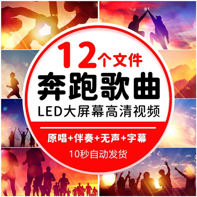 奔跑羽泉歌曲配乐伴奏版励志舞台演出表演晚会led大屏幕背景视频