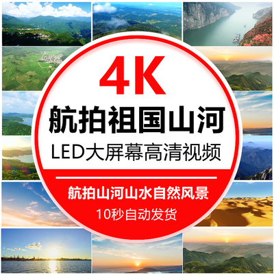 航拍祖国山河山水自然风景治愈系4k高清背景长视频剪辑自媒体素材