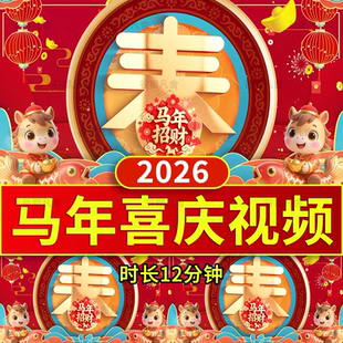 2026马年年会开场片头喜庆晚会舞台led动态背景视频素材循环候场